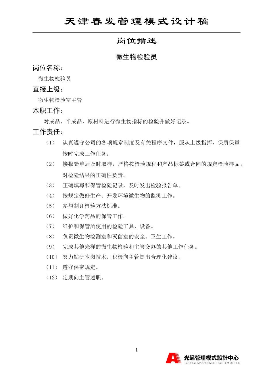 微生物检验员.DOC_第1页