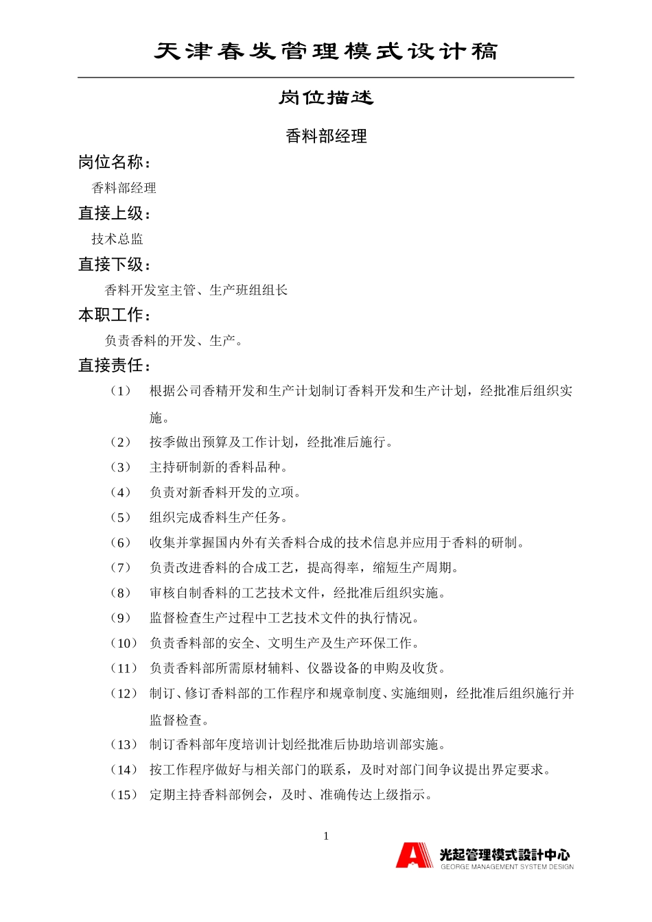 香料部经理.DOC_第1页
