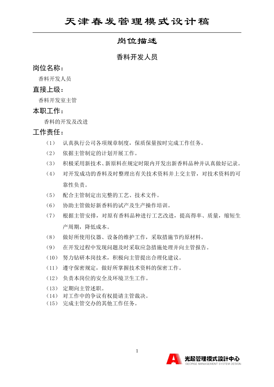香料开发人员.DOC_第1页