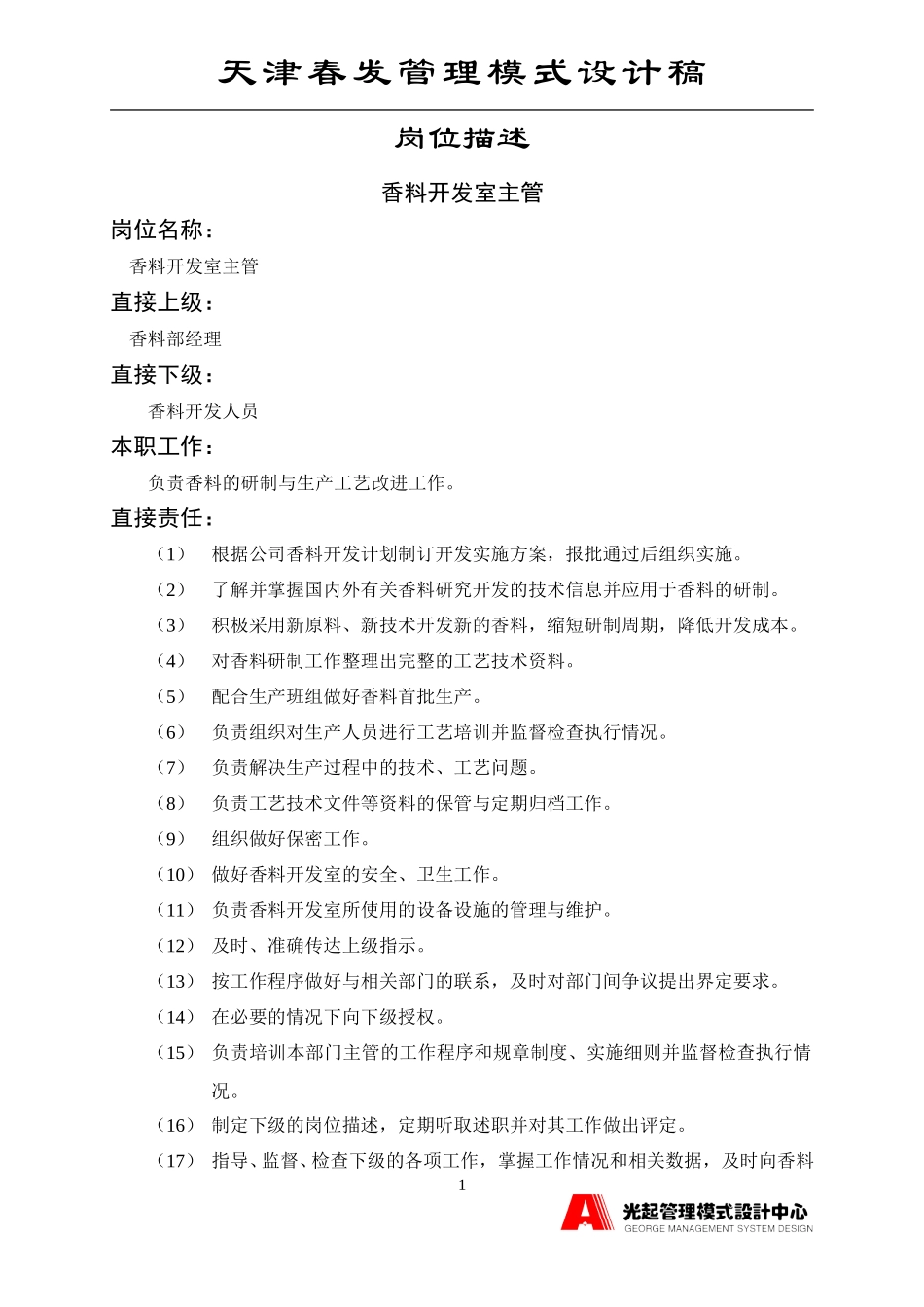 香料开发室主管.DOC_第1页