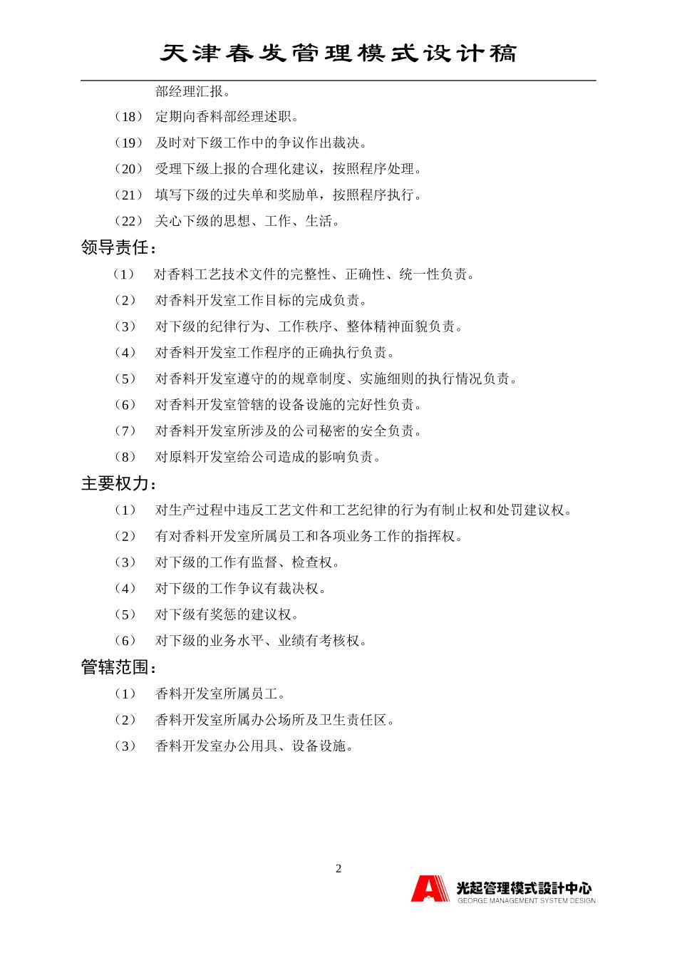 香料开发室主管.DOC_第2页