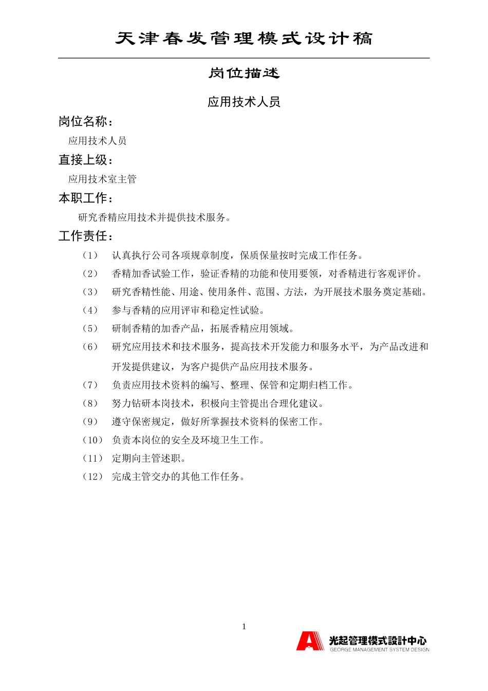 应用技术人员.DOC_第1页