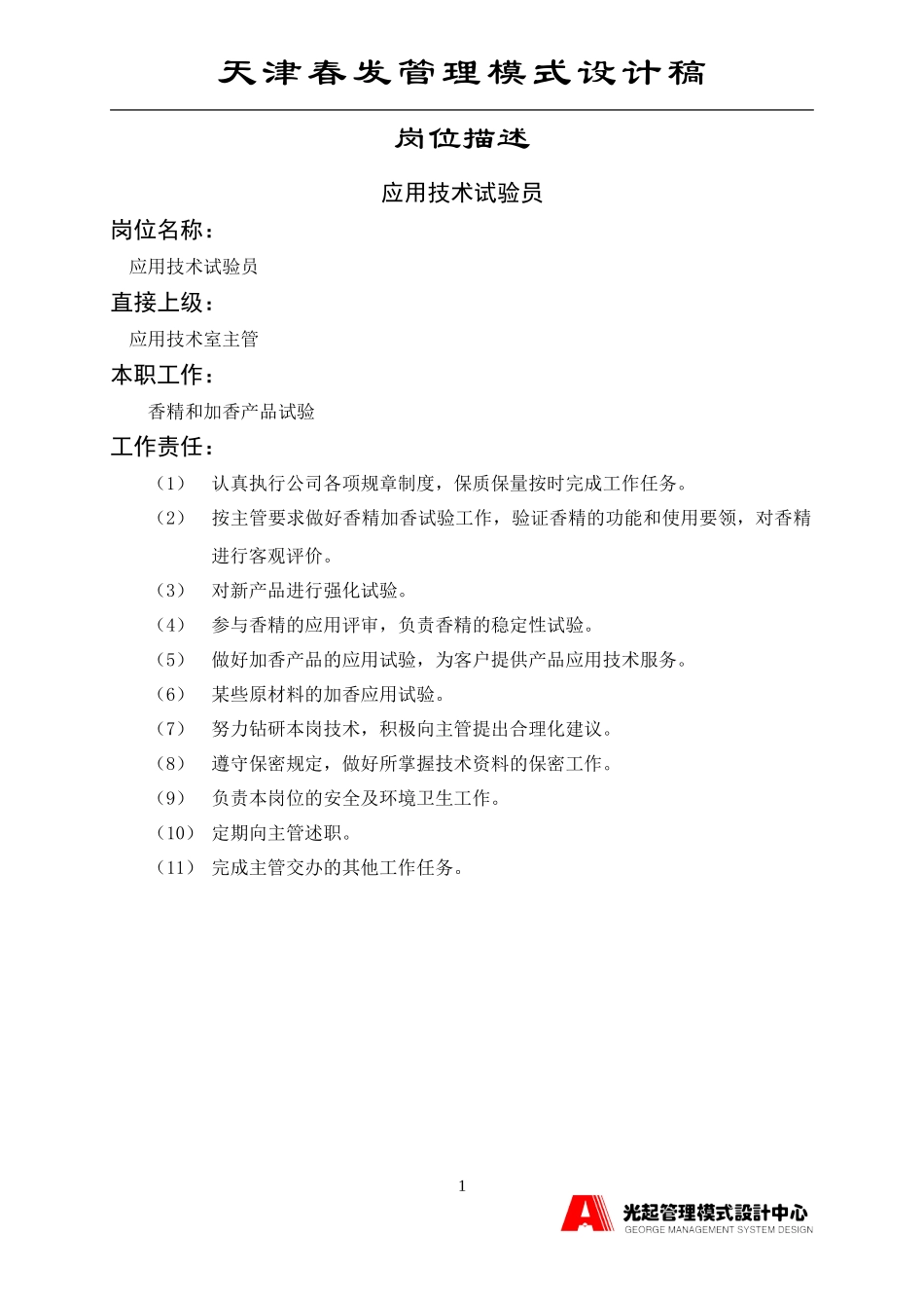 应用技术室试验员.DOC_第1页