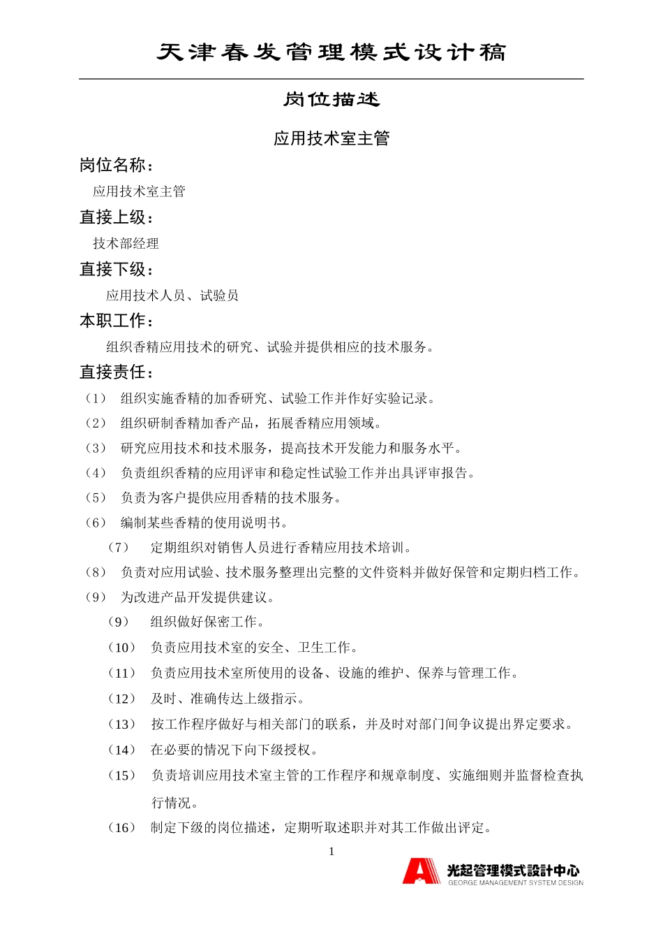 应用技术室主管.DOC_第1页