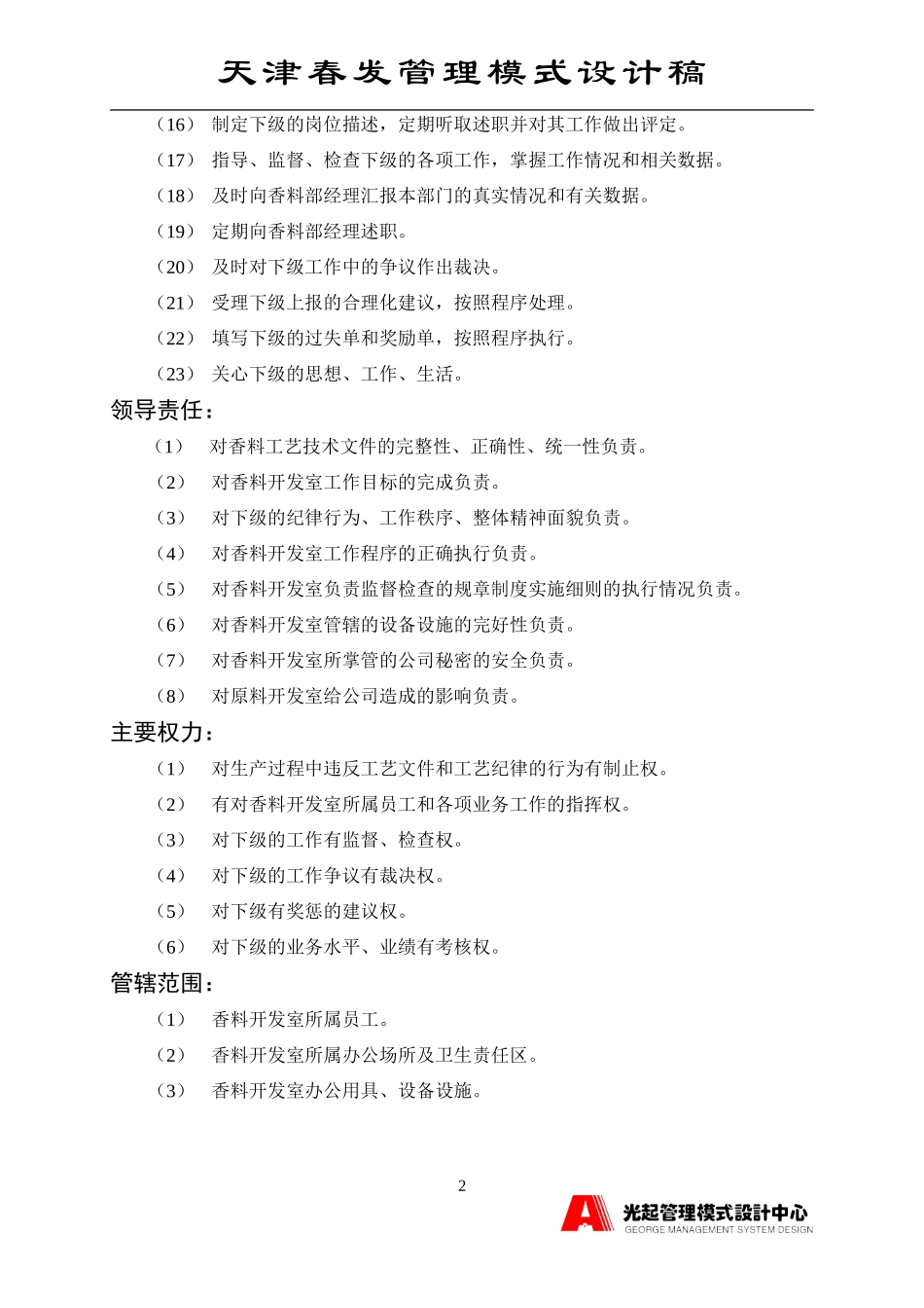 原料开发室主管.DOC_第2页