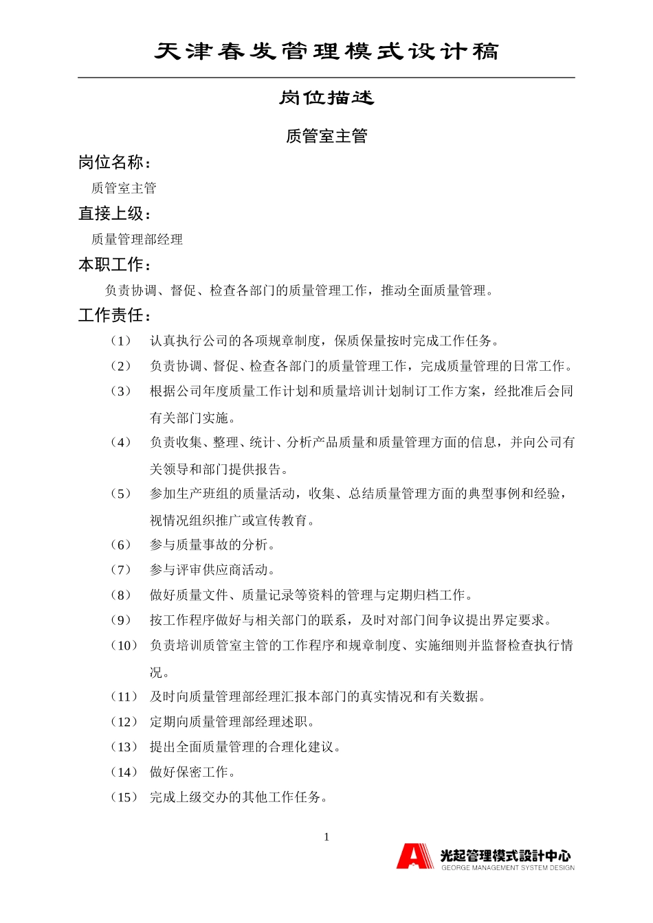 质管室主管.DOC_第1页