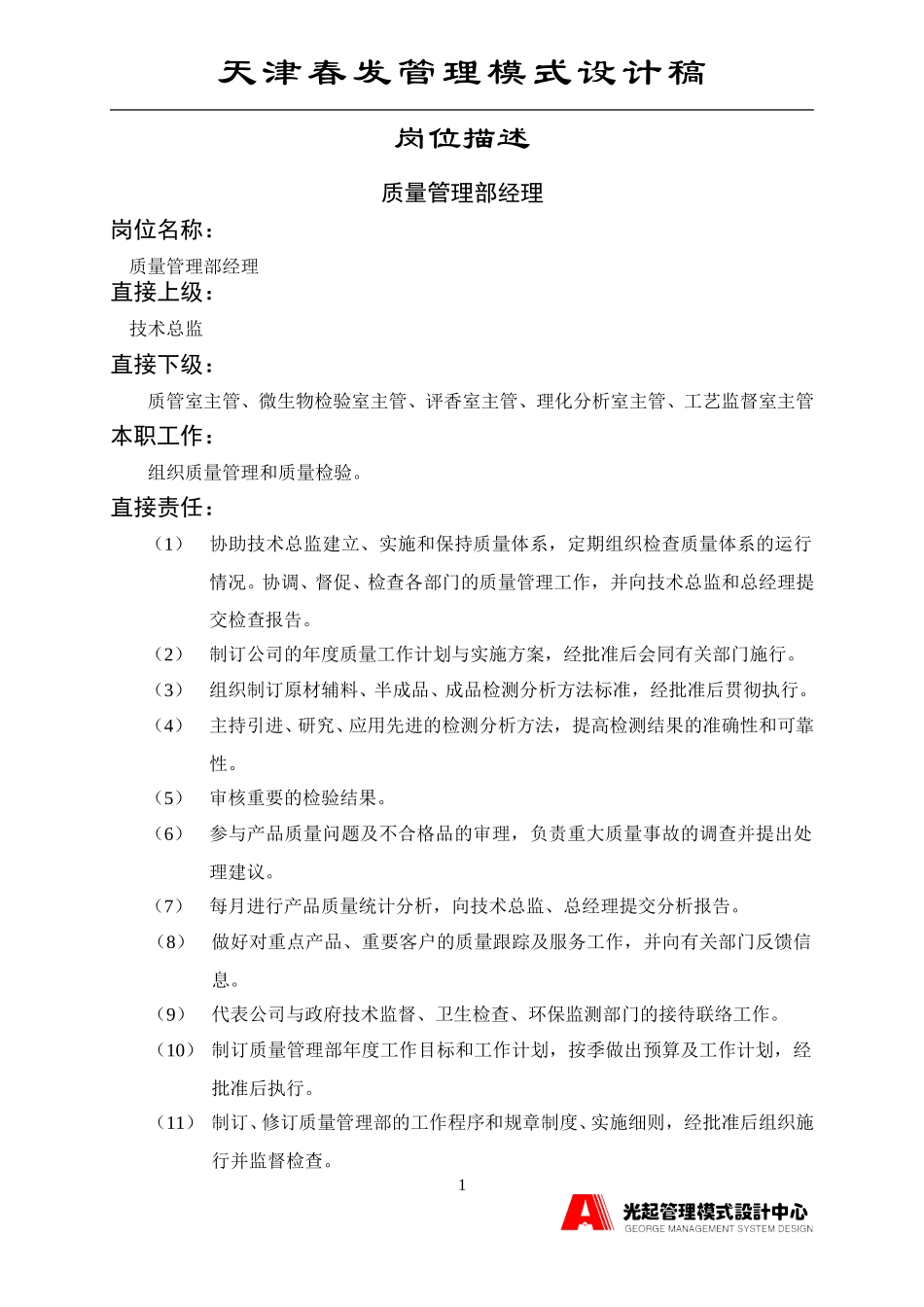 质量管理部经理.DOC_第1页