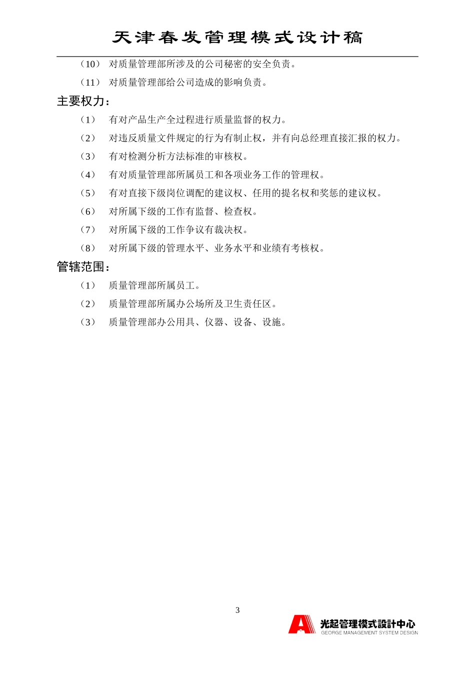质量管理部经理.DOC_第3页