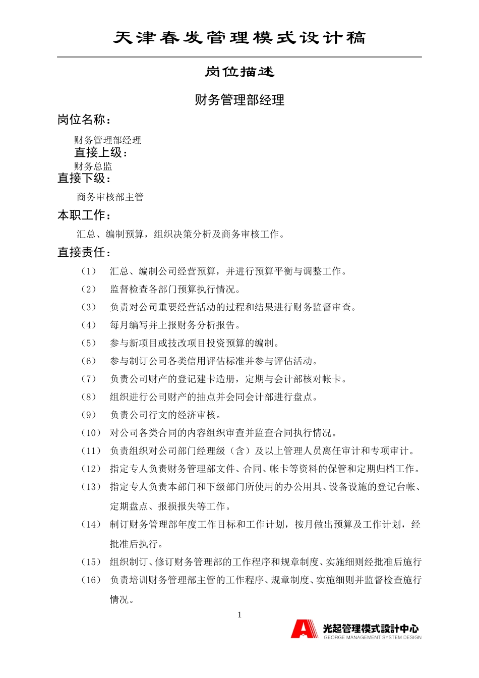 财务管理部经理.DOC_第1页