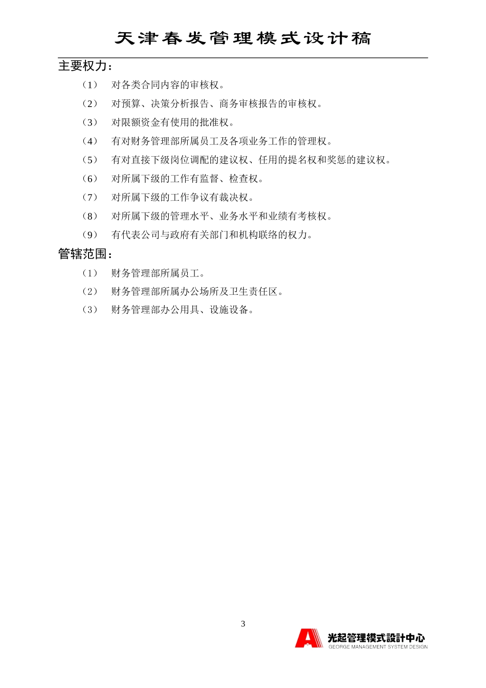 财务管理部经理.DOC_第3页