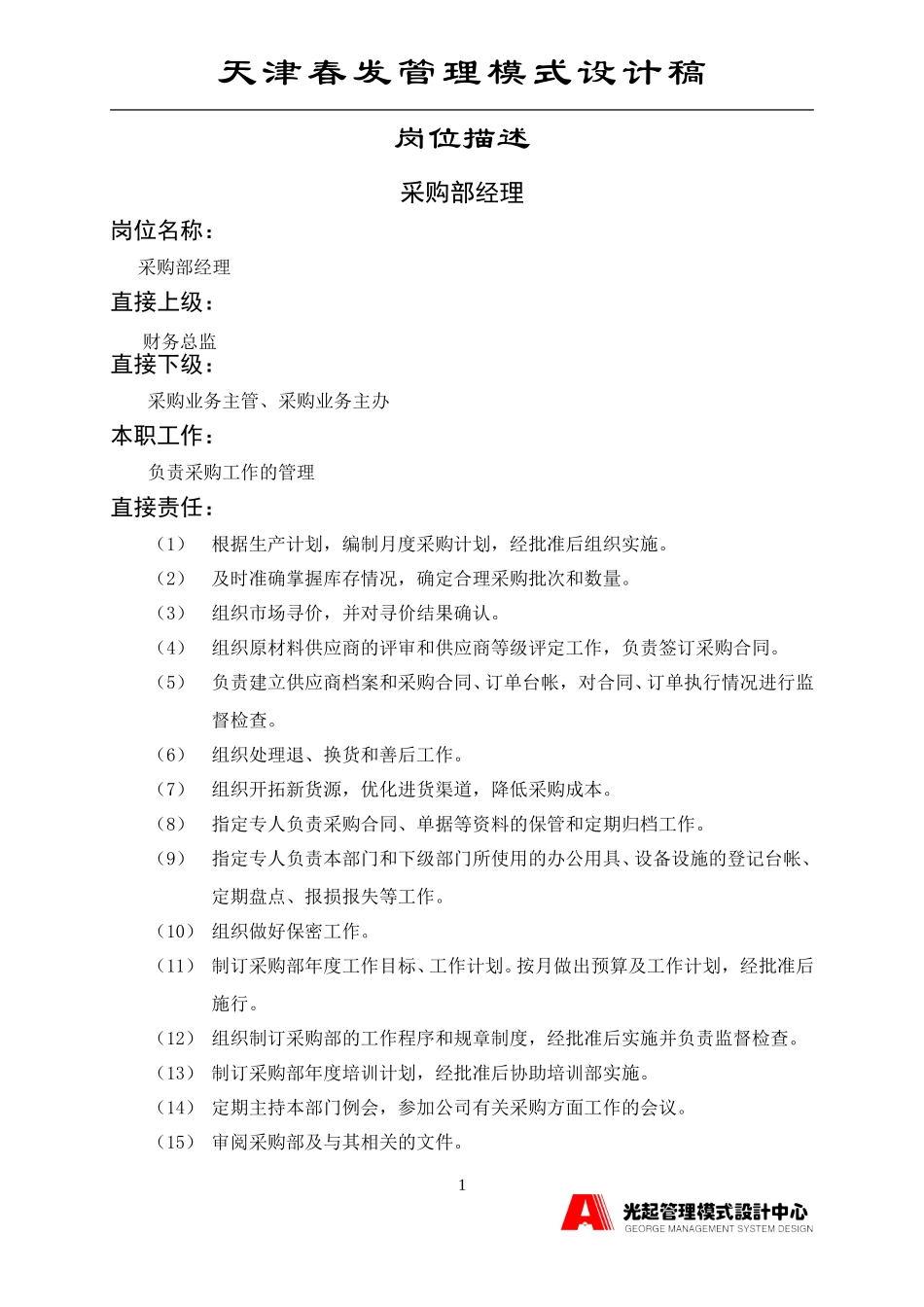 采购部经理.DOC_第1页