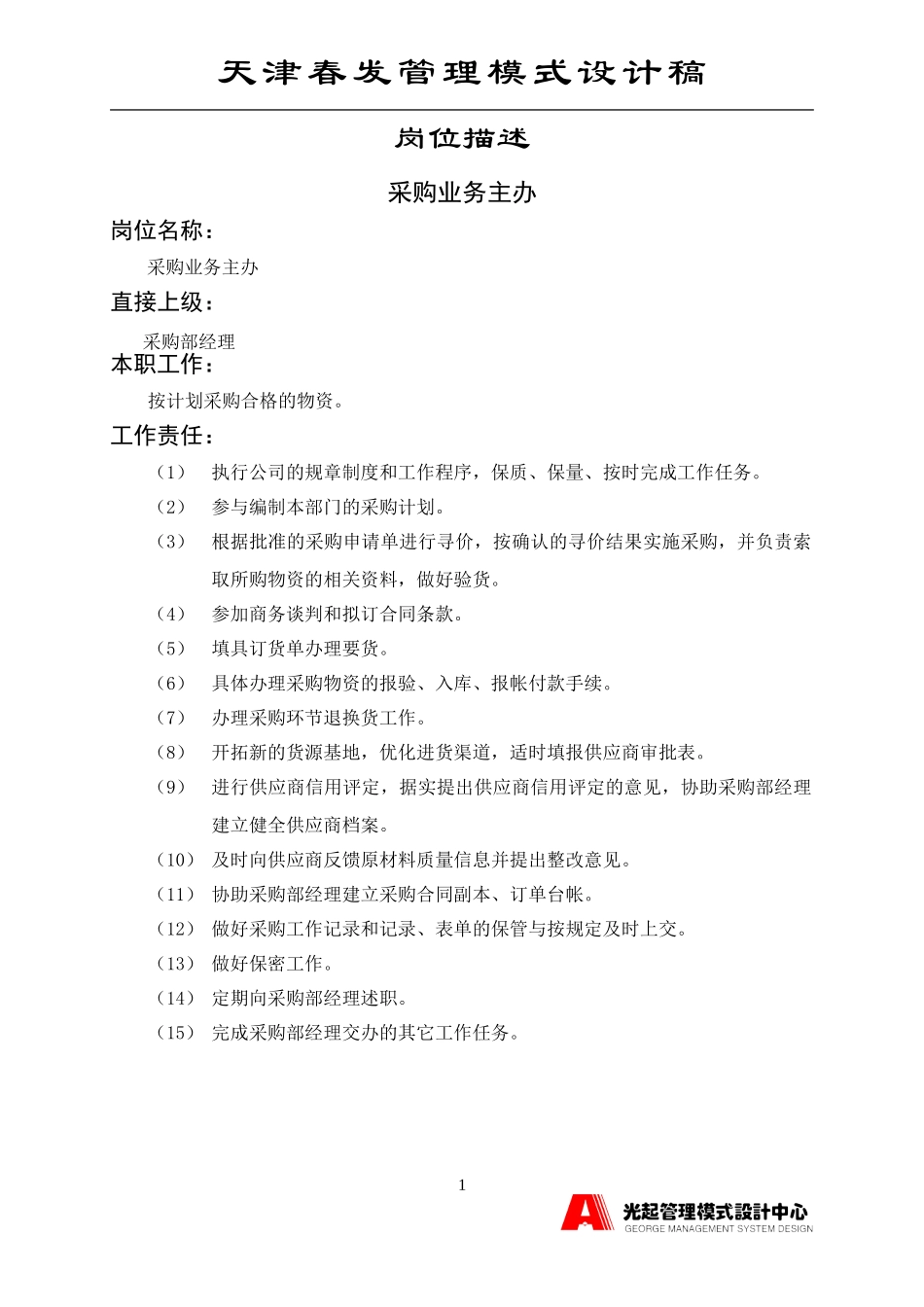 采购业务主办.DOC_第1页