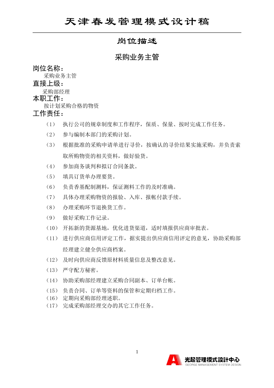 采购业务主管.DOC_第1页