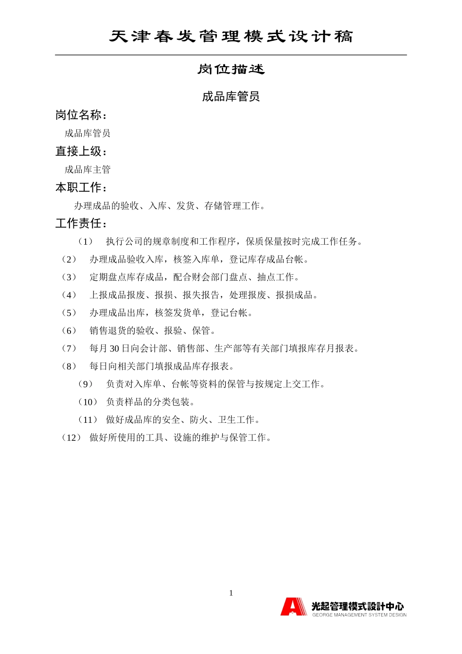成品库管员.DOC_第1页