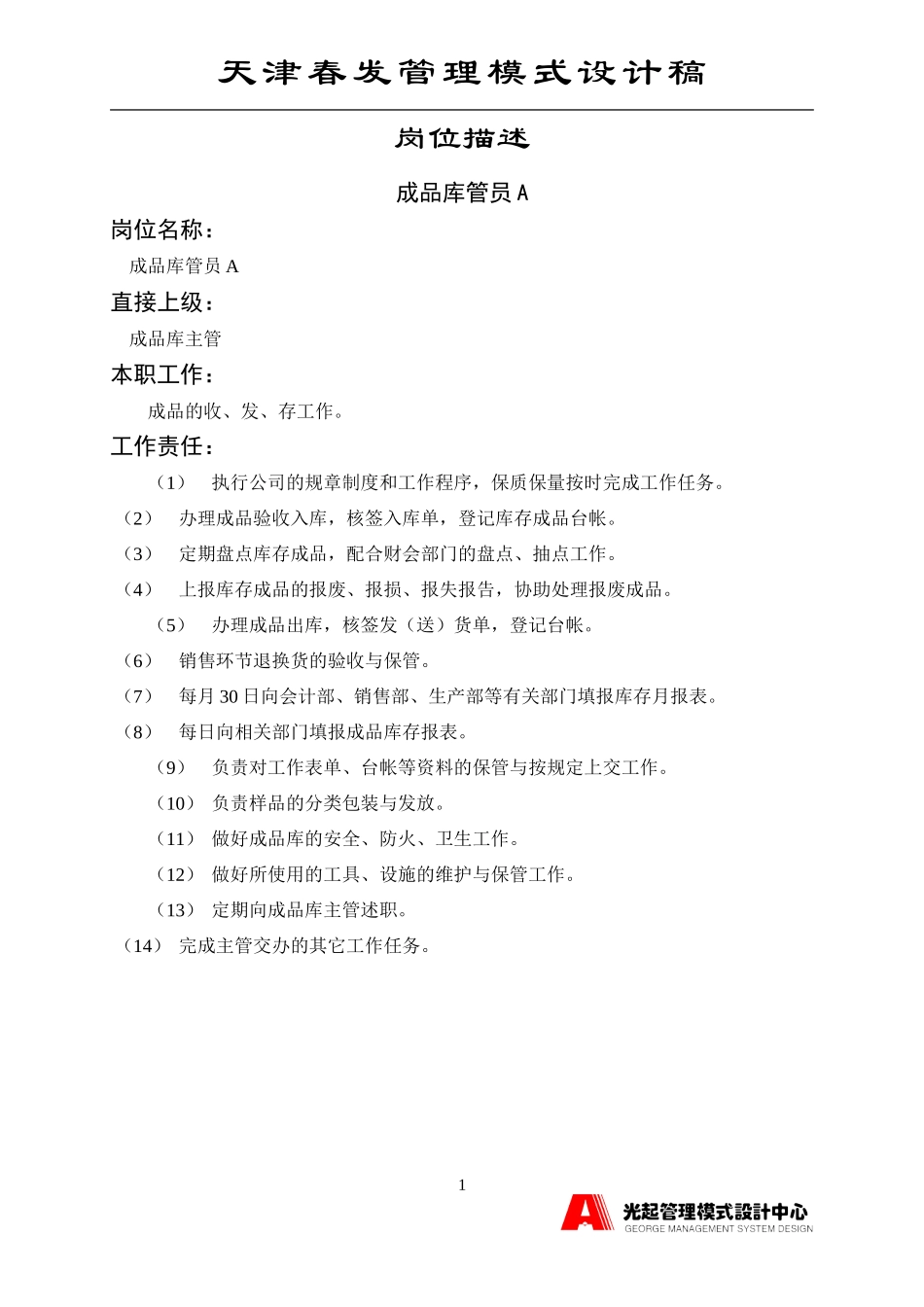 成品库管员A.DOC_第1页
