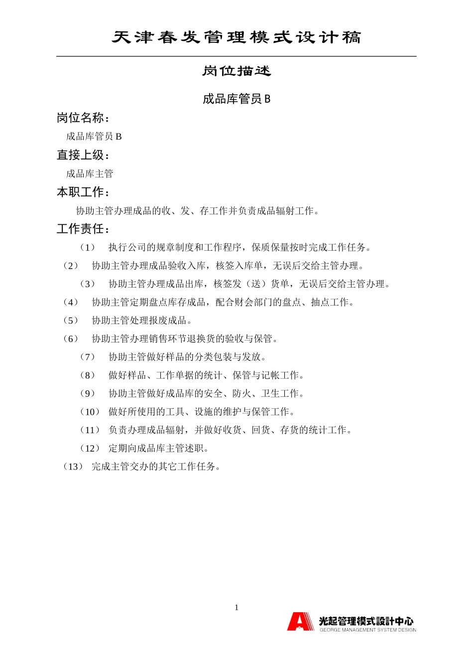 成品库管员B.DOC_第1页