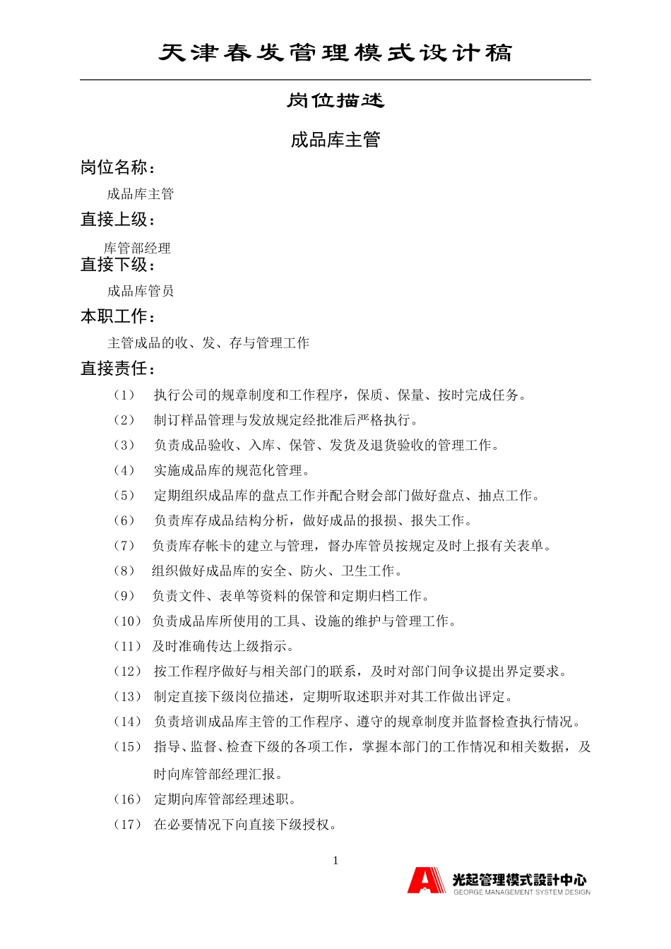 成品库主管.DOC_第1页