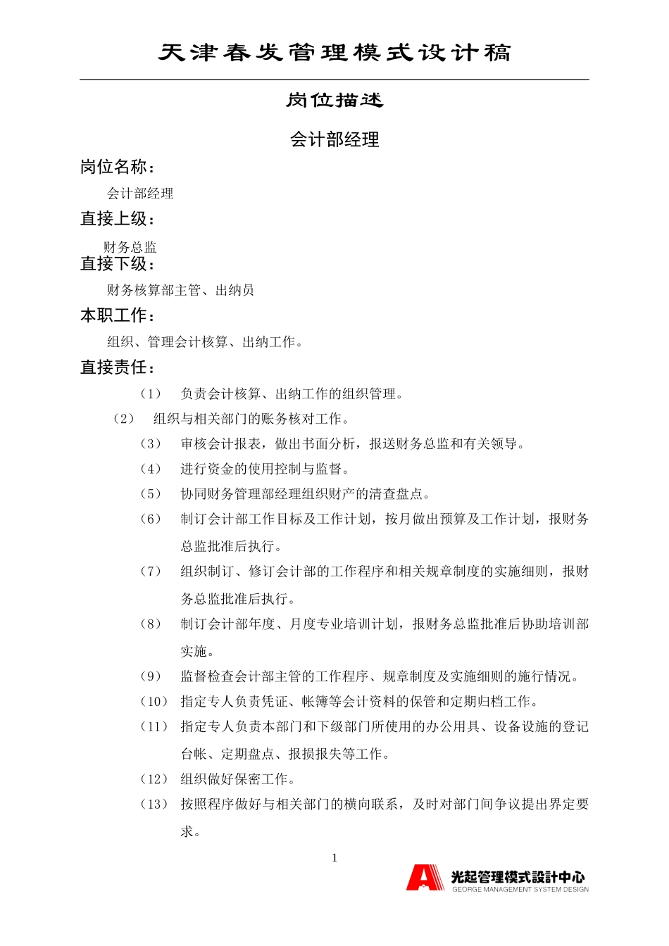 会计部经理.DOC_第1页
