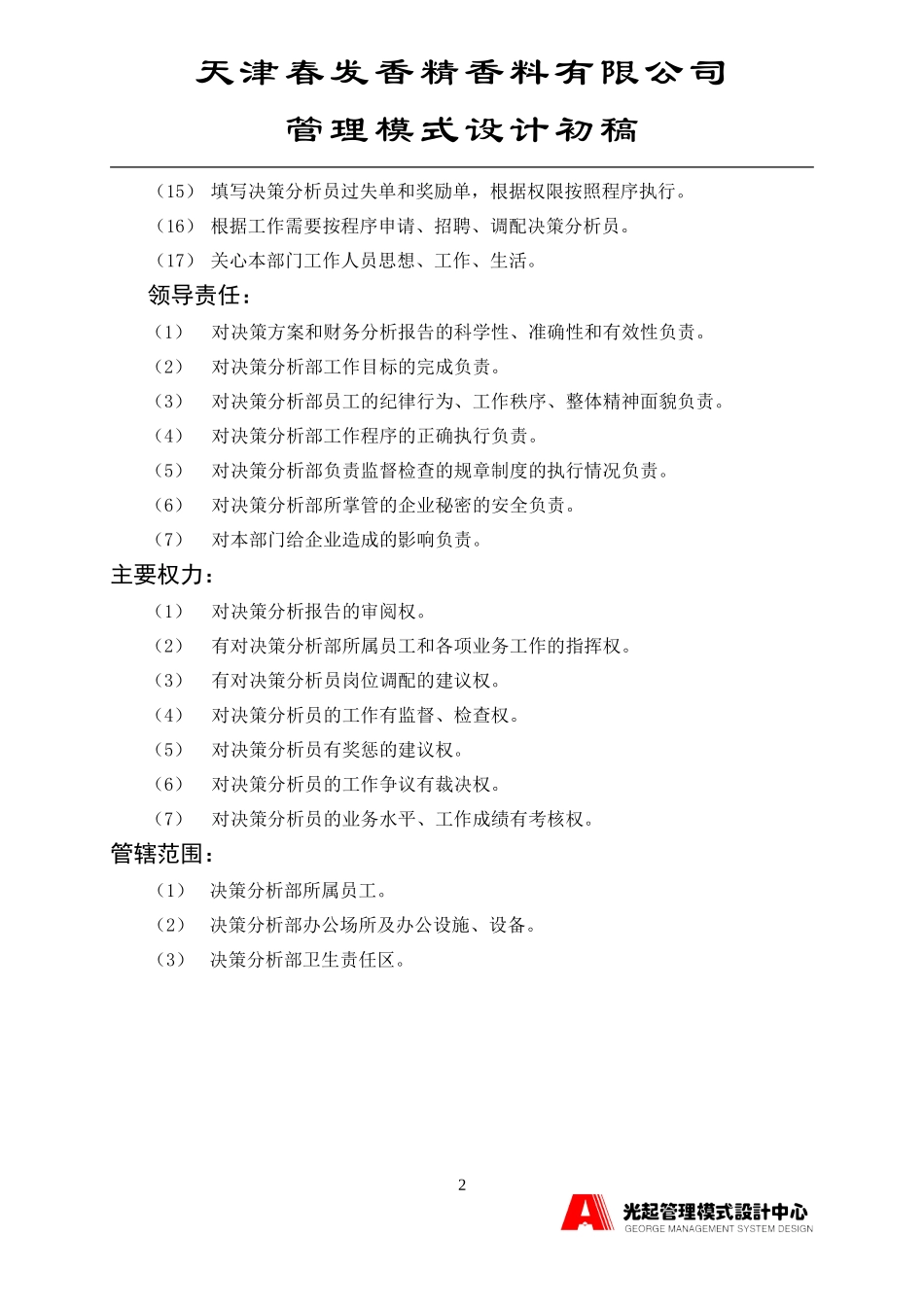决策分析部主管.DOC_第2页