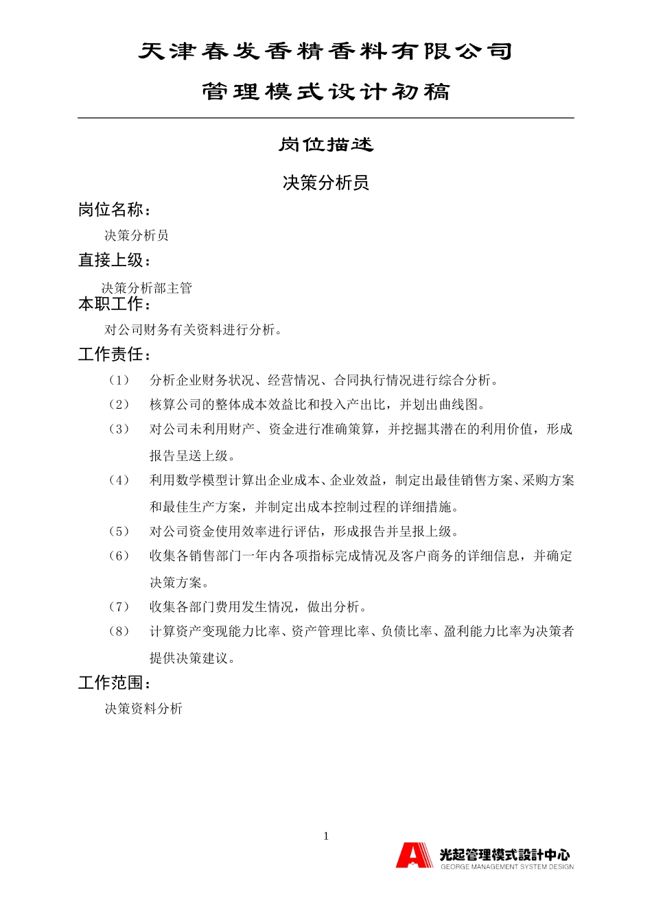 决策分析员.DOC_第1页