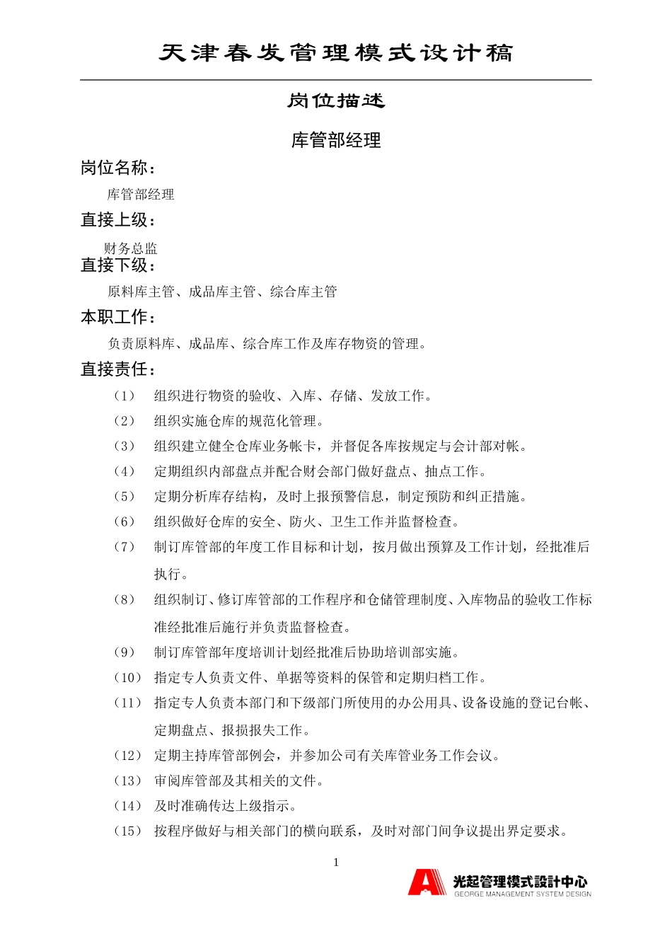 库管部经理.DOC_第1页