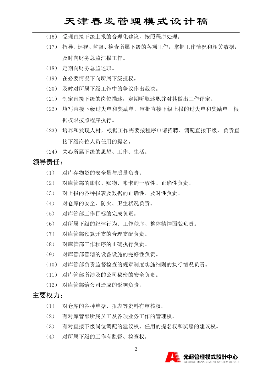 库管部经理.DOC_第2页