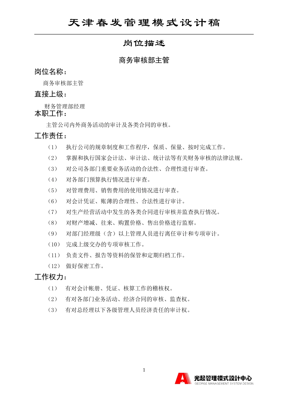 商务审核部主管.DOC_第1页