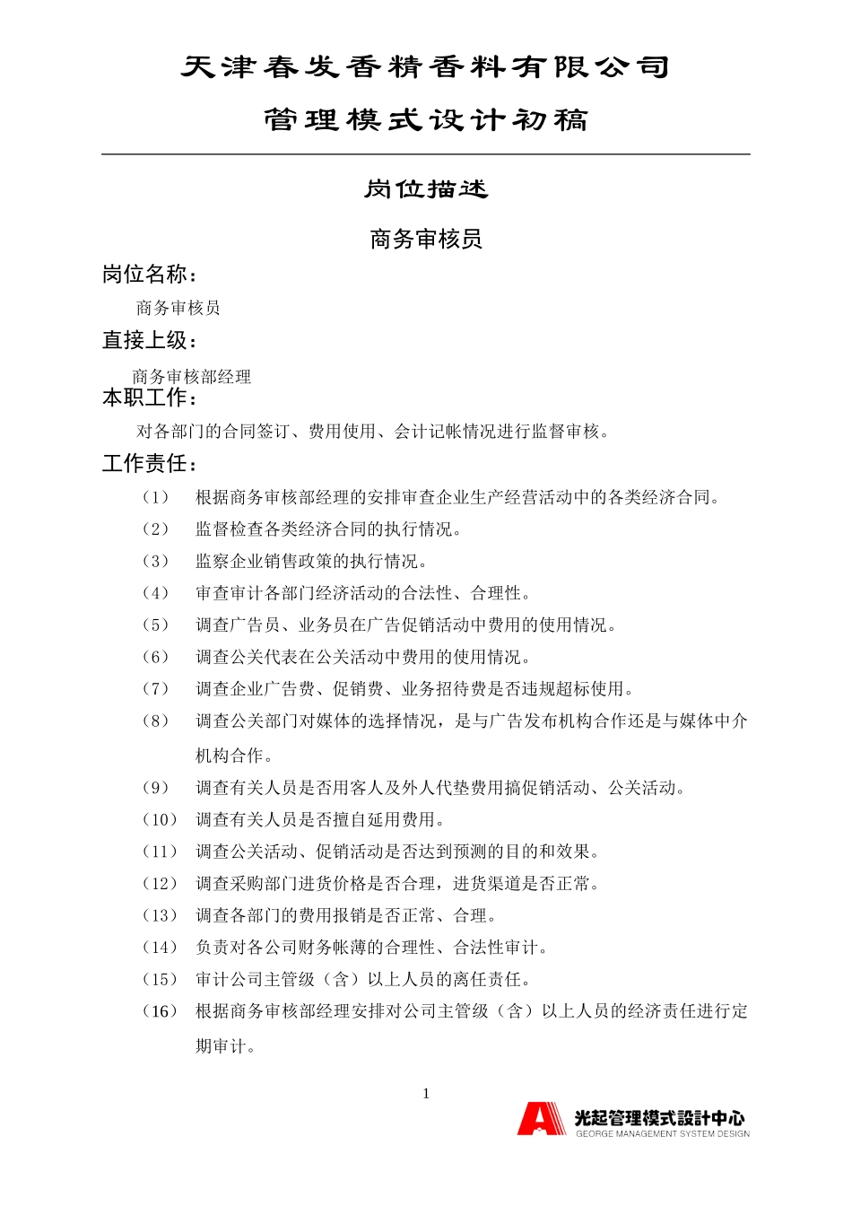 商务审核员.DOC_第1页