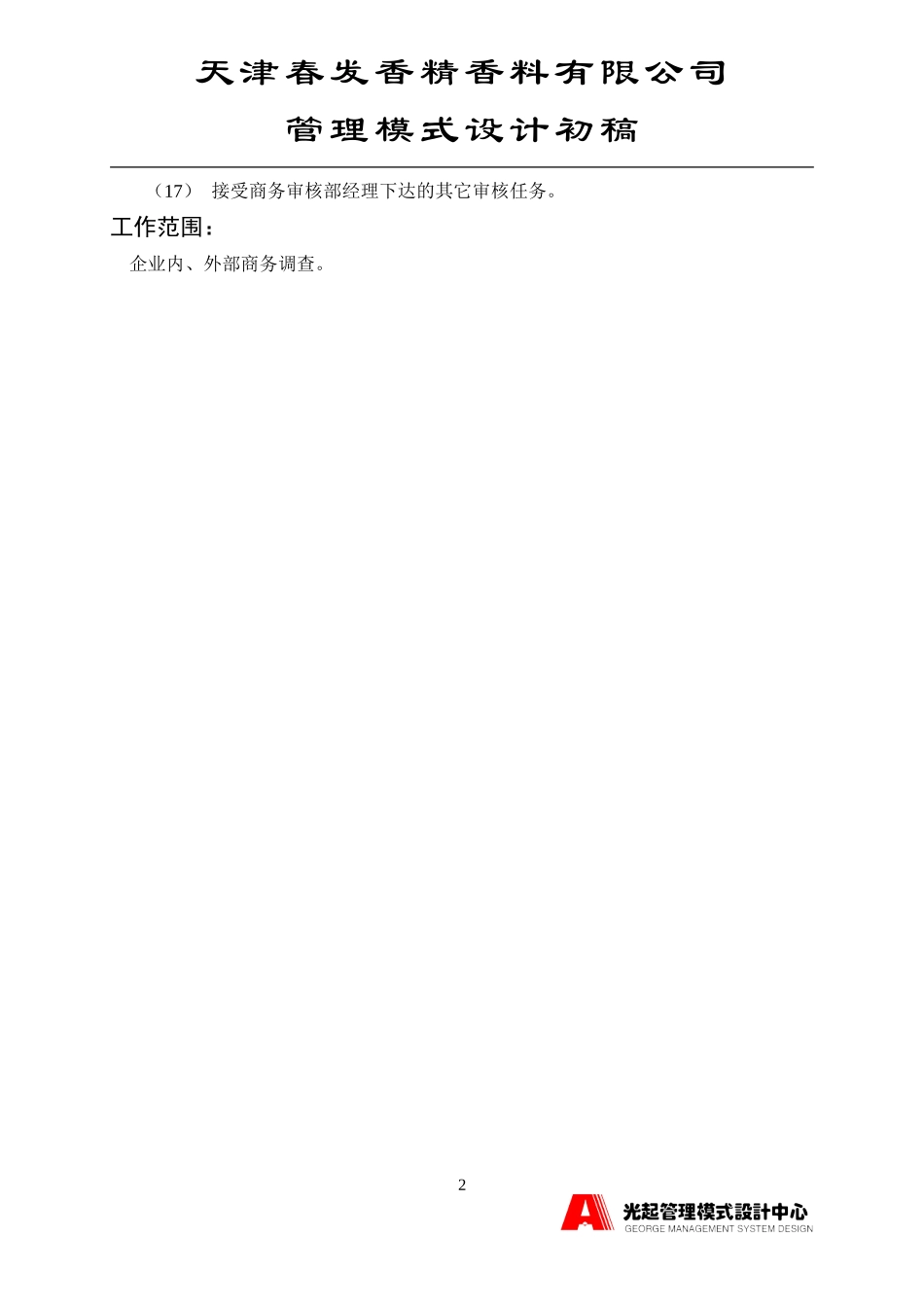商务审核员.DOC_第2页