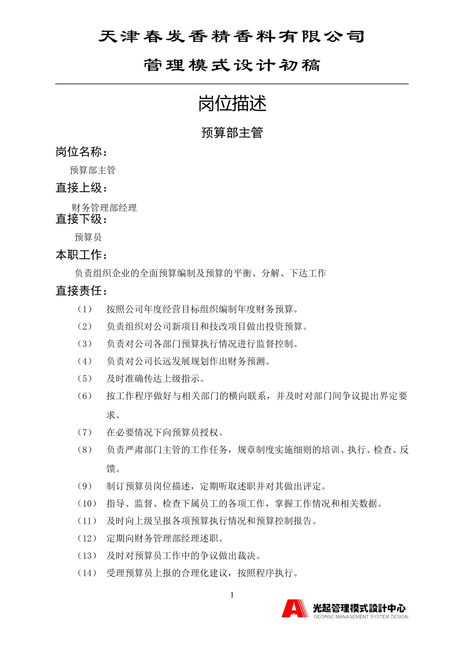 预算部主管.DOC_第1页