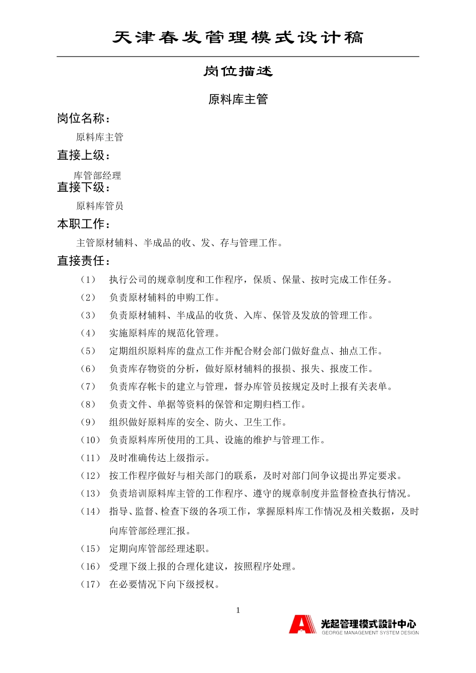 原料库主管.DOC_第1页