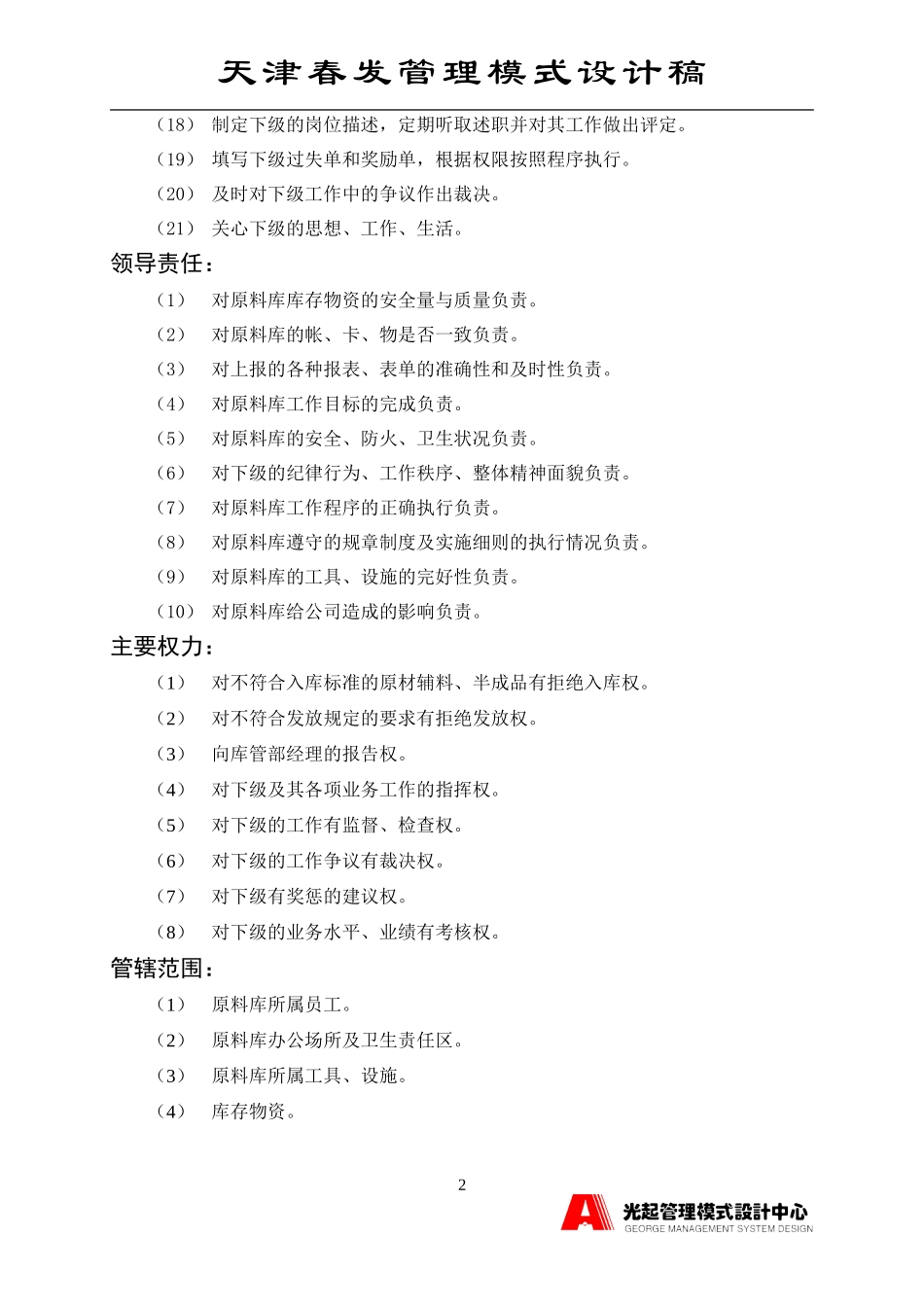 原料库主管.DOC_第2页