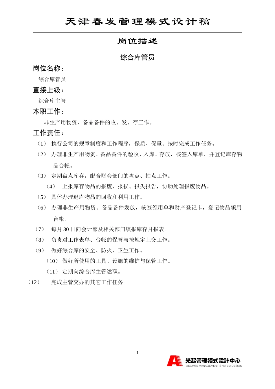 综合库管员.DOC_第1页