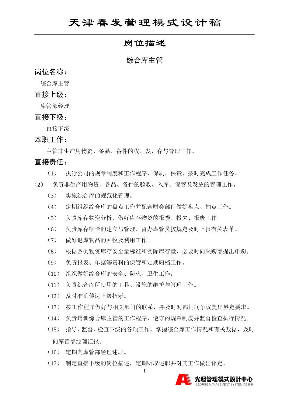 综合库主管.DOC_第1页