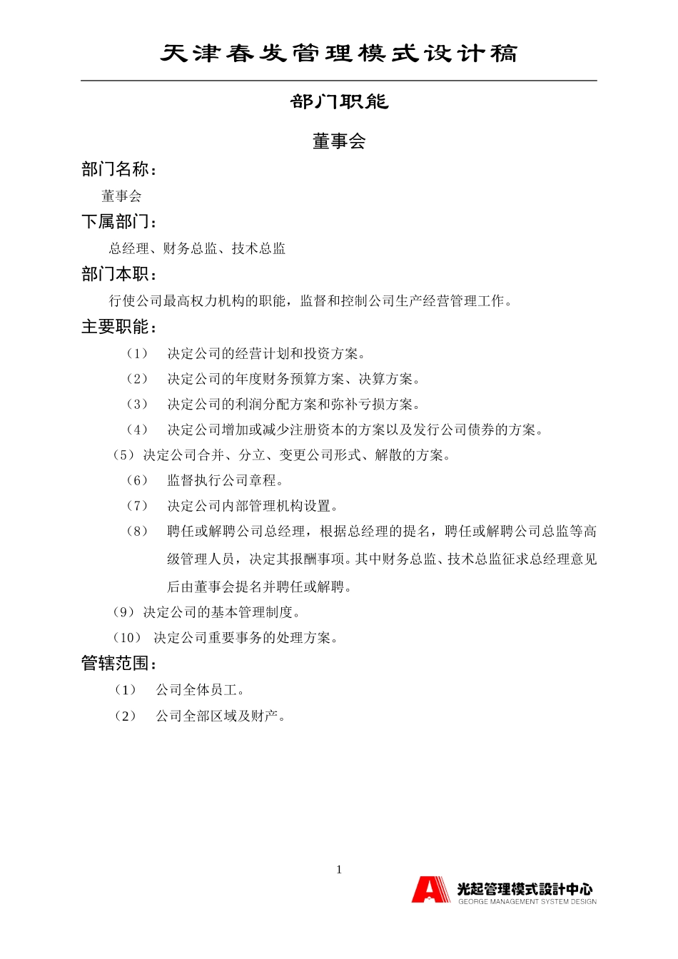董事会.DOC_第1页