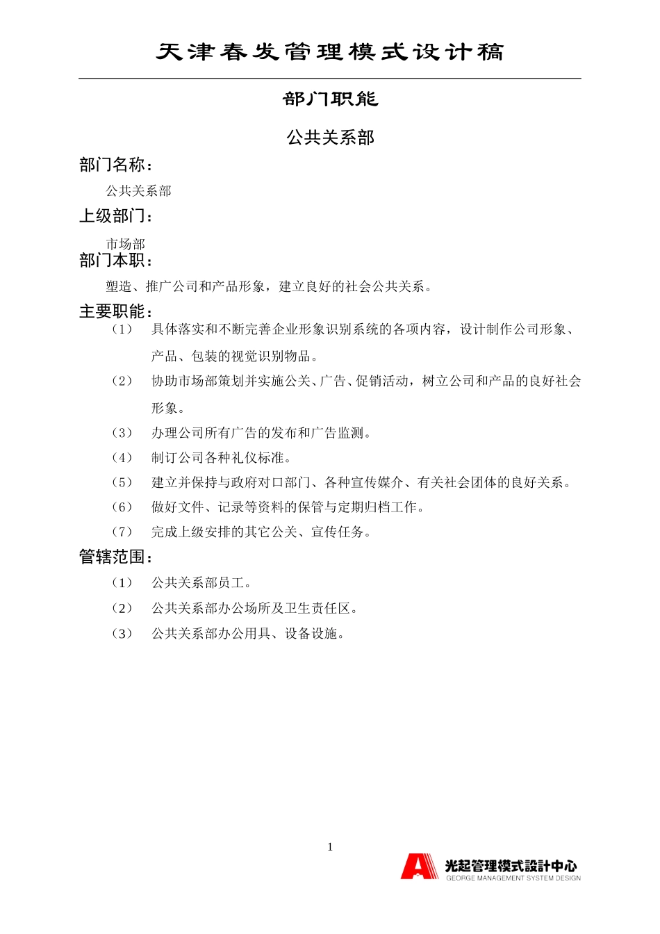 公共关系部.DOC_第1页