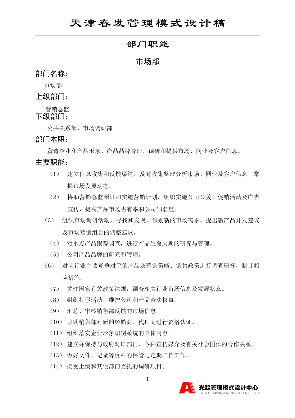 市场部.DOC_第1页