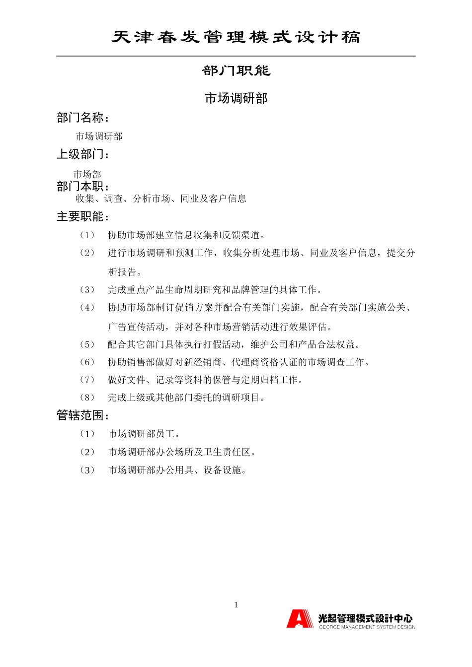 市场调研部.DOC_第1页