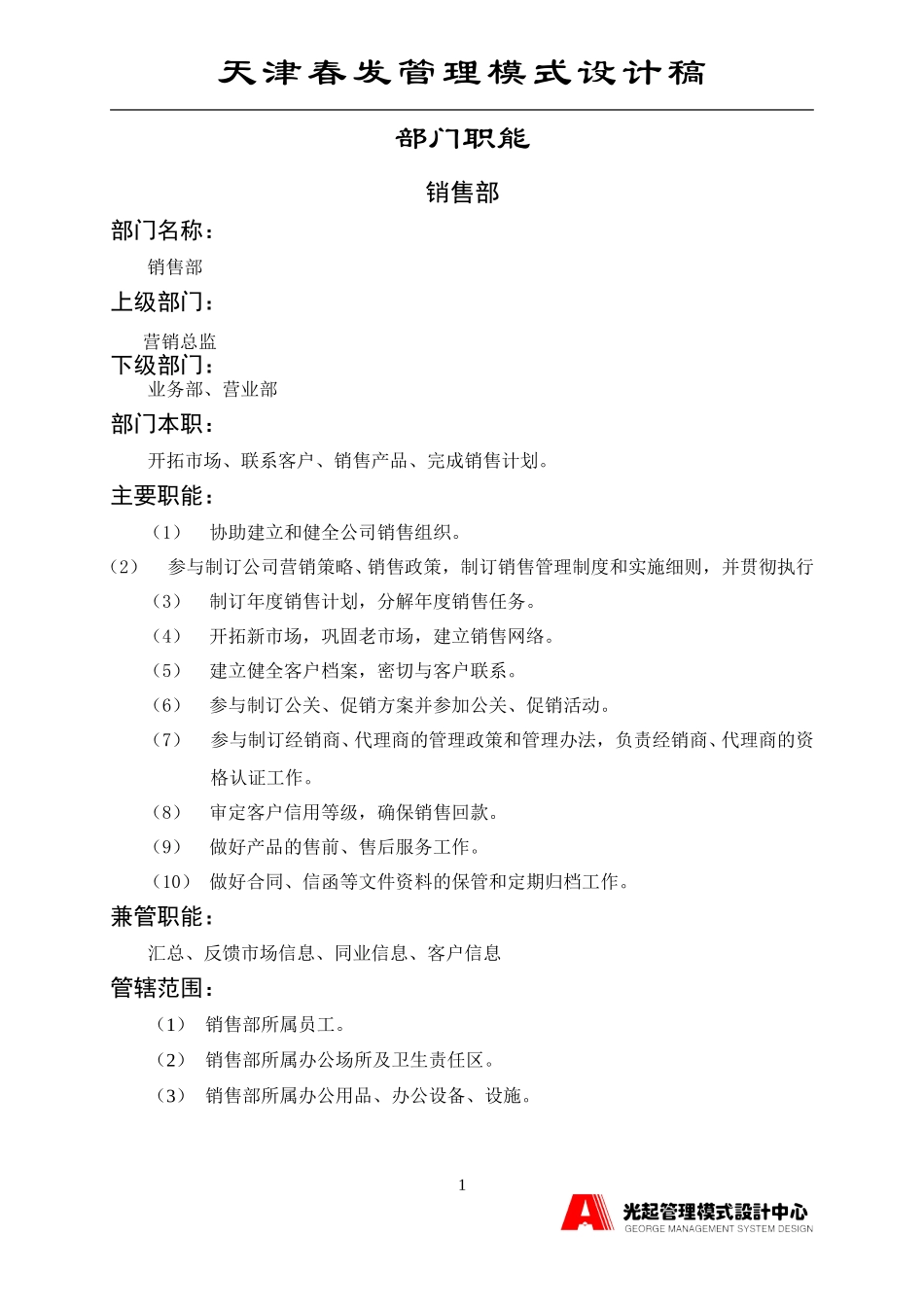 销售部.DOC_第1页