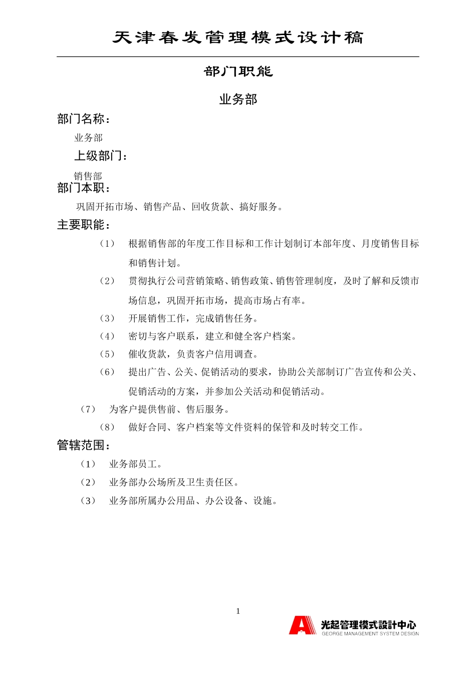 销售业务部.DOC_第1页