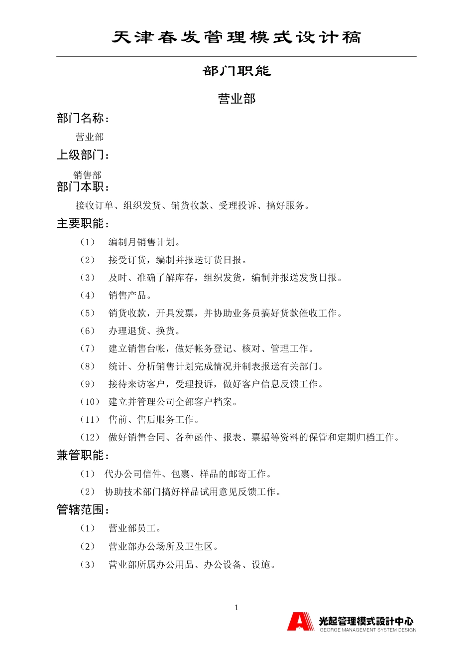 营业部.DOC_第1页