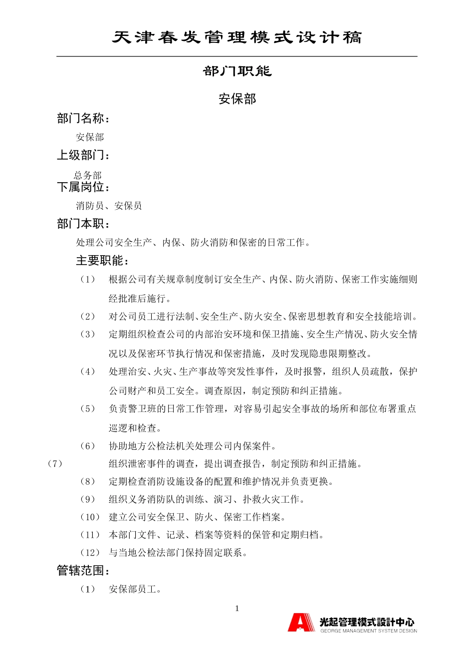 安保部.DOC_第1页