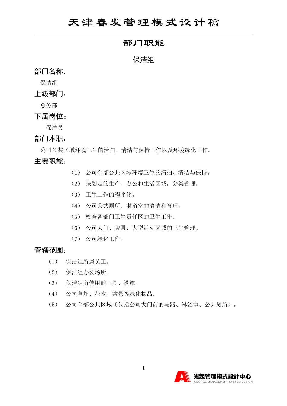 保洁队.DOC_第1页