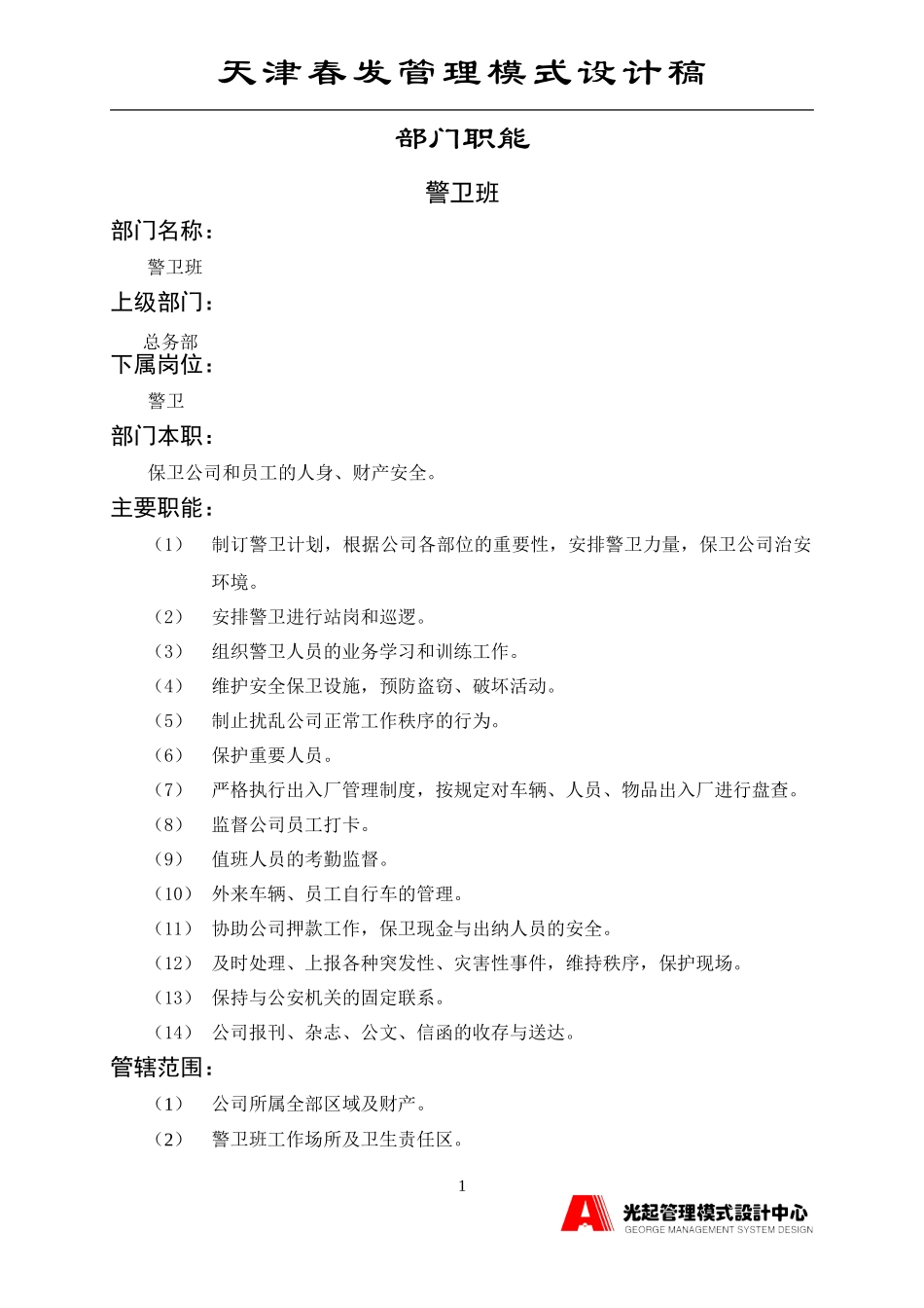 警卫班.DOC_第1页