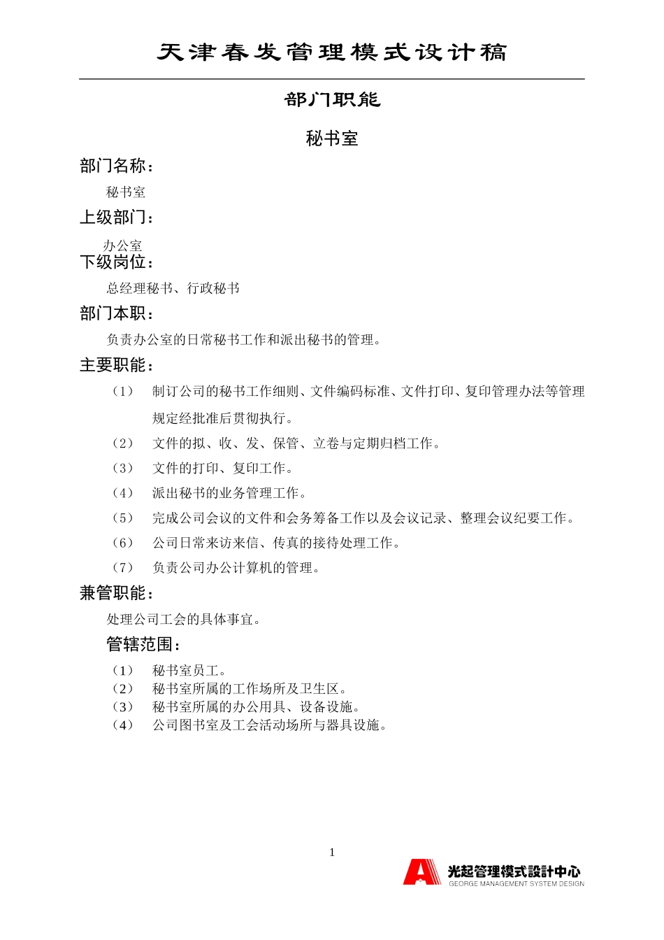 秘书室.DOC_第1页