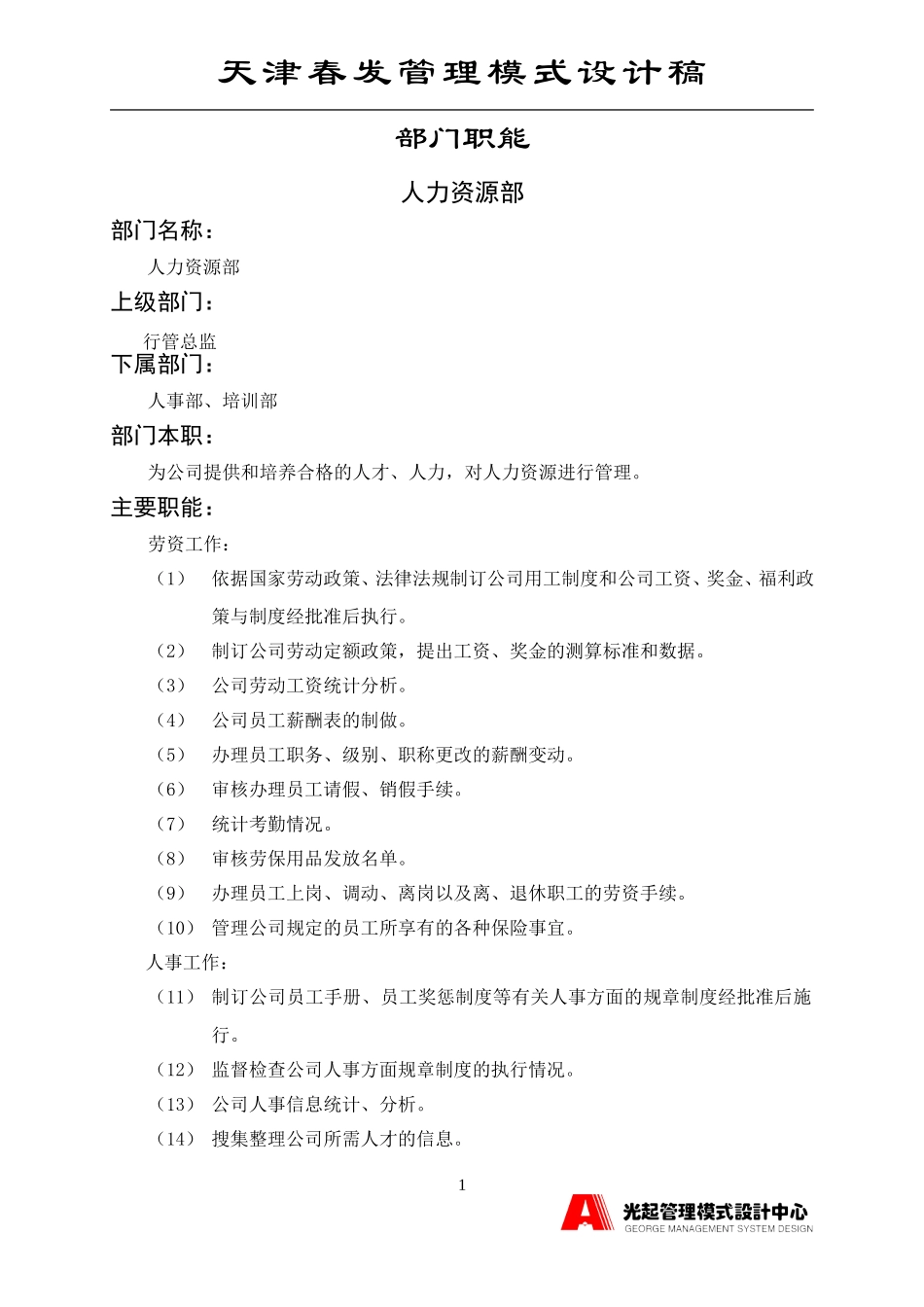 人力资源部.DOC_第1页