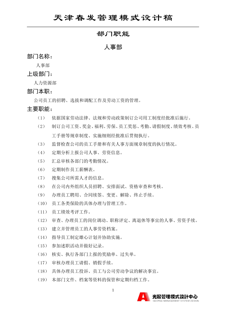 人事部.DOC_第1页