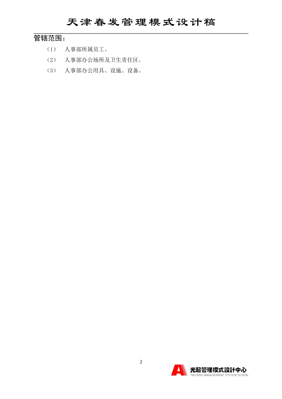 人事部.DOC_第2页