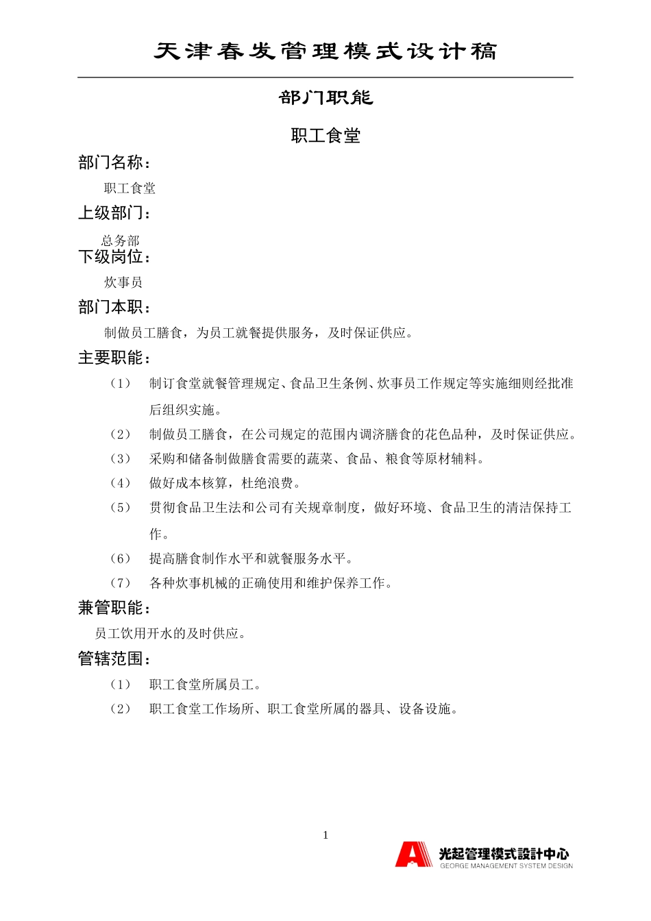 职工食堂.DOC_第1页