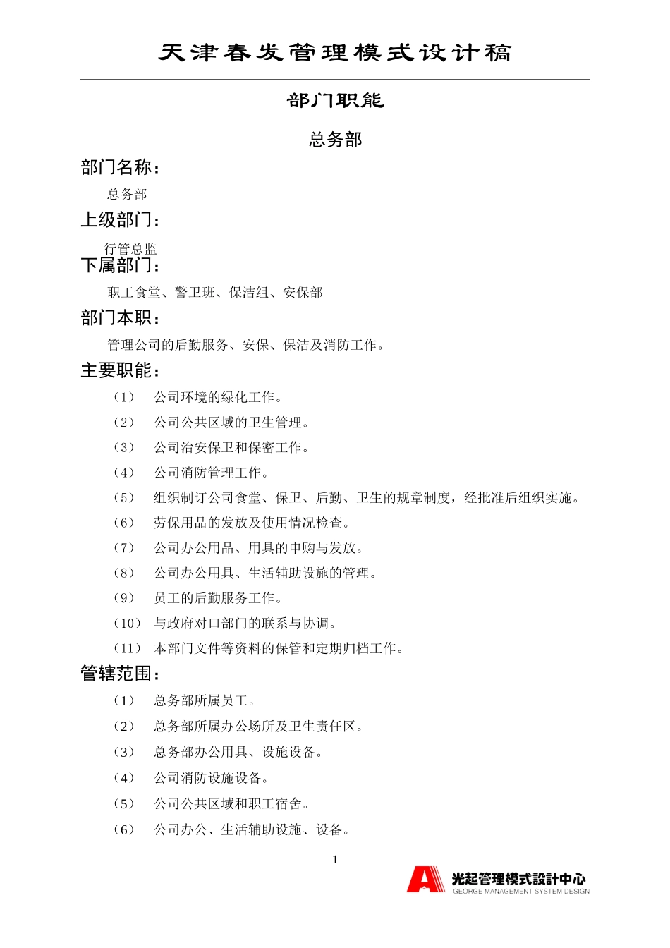 总务部.DOC_第1页